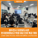 [위클리오늘] 동두천시 오르빛도서관, 한국문화영상고등학교 학생 대상 진로 특강 개최