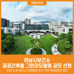 [위클리오늘] 하남시보건소, 2025 공공건축물 그린리모델링 공모 선정