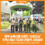 [위클리오늘] 평택시, 슈퍼오닝 농산물 및 평택농식품 마케팅 추진