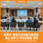 [위클리오늘] 양평군, 용문건강생활지원센터 개소 앞두고 주민설명회 개최