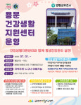 [위클리오늘] 양평군, 용문건강생활지원센터 개소 앞두고 주민설명회 개최