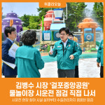 [위클리오늘] 김병수 김포시장, 걸포중앙공원 물놀이장 시운전 점검 직접 나서