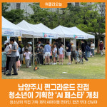 [위클리오늘] 남양주시 펀그라운드 진접, 청소년이 기획한 AI 페스타 개최