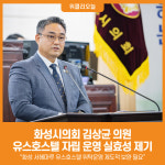 [위클리오늘] 화성시의회 김상균 의원, 화성 서해마루 유스호스텔 위탁운영 제도적 보완 필요