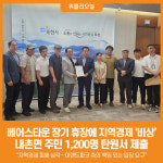 [위클리오늘] 베어스타운 장기 휴장에 지역경제 비상…포천 내촌면 주민 1,200명 탄원서 제출