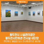 [위클리오늘] 동두천시 시설관리공단, 동두천시민회관 전시실 새단장