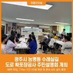 [위클리오늘] 광주시, 능평동 수레실길 도로 확포장공사 주민설명회 개최