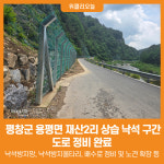 [위클리오늘] 평창군, 용평면 재산2리 상습 낙석 구간 도로 정비 완료