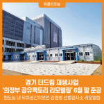 [위클리오늘] 경기 더드림 재생사업, 의정부 공유팩토리 리모델링 6월 말 준공