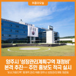 [위클리오늘] 양주시, 성장관리계획구역 재정비 본격 추진… 주민 홍보도 적극 실시
