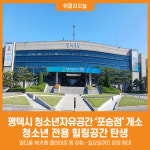 [위클리오늘] 평택시, 청소년자유공간 포승점 17일 개소