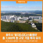 [위클리오늘] 파주시, 엘지(LG)디스플레이 7,000억 원 규모 투자 유치