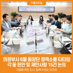[위클리오늘] 의정부시, 6월 동장단 정책소통 티타임 개최