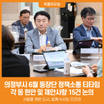 [위클리오늘] 의정부시, 6월 동장단 정책소통 티타임 개최