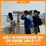 [위클리오늘] 김포시 학생이라면 애기봉 탐방 교육은 필수죠