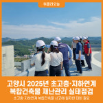 [위클리오늘] 고양시, 2025년 초고층·지하연계 복합건축물 재난관리 실태점검