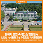 [위클리오늘] 동해시, 불법 숙박업소 합동단속