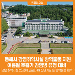 [위클리오늘] 동해시, 감염취약시설 방역물품 지원