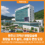 [위클리오늘] 원주시, 치악산 바람길숲에 화장실 추가 설치...이용자 편의 도모