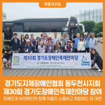[위클리오늘] 경기도지체장애인협회 동두천시지회, 제30회 경기도장애인축제한마당 참여