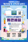 [위클리오늘] 의정부도시공사, 경기살리기 통큰세일로 지역상권에 활력 불어넣는다