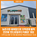 연천군생약공판장 | [위클리오늘] 농촌자원 융복합으로 지역경제 활력… 연천에 '반디로컬푸드직매장' 개장