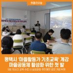 [위클리오늘] 2025 평택시 마을활동가 기초교육 개강