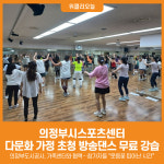[위클리오늘] 의정부시스포츠센터, 다문화 가정 초청 방송댄스 무료 강습