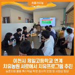 [위클리오늘] 이천시, 제일고등학교 연계 치유농원 서로에서 치유프로그램 추진