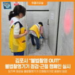 [위클리오늘] 김포시, 장기역 일원서 불법촬영기기 점검 및 근절 캠페인 실시