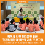 [위클리오늘] 평택시, 시민 건강증진 위한 환경성질환 예방관리 교육 프로그램 운영