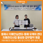 [위클리오늘] 동해시, 치매관리사업 활성화 위한 업무협약 체결
