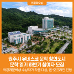 [위클리오늘] 원주시, 유네스코 문학 창의도시 문학 읽기 하반기 참여자 모집