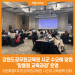 [위클리오늘] 강원도공무원교육원, 시군 수요에 맞춘 맞춤형 교육과정 운영