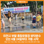 [위클리오늘] 이천시, 부발 종합운동장 바닥분수 운영