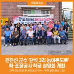 [위클리오늘] 전진선 양평군수, 단석 3리 농어촌도로 확·포장공사 착공 설명회 개최