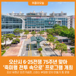 [위클리오늘] 오산시, 6·25전쟁 75주년 기념 참여형 프로그램 죽미령 전투 속으로 운영
