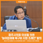 [위클리오늘] 파주시의회 이성철 의원, 농어업재해 복구비 지원 조례안 발의