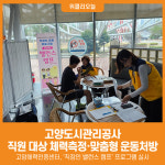 [위클리오늘] 고양도시관리공사, 직원 대상 체력측정 및 맞춤형 운동처방 실시