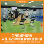 [위클리오늘] 고양도시관리공사, 직원 대상 체력측정 및 맞춤형 운동처방 실시