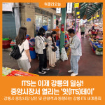 사단법인 강릉중앙시장번영회 | [위클리오늘] ITS는 이제 강릉의 일상! 중앙시장서 열리는 '잇(ITS)데이'