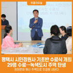 [위클리오늘] 평택시, 2025년 시민정원사 기초반 수료식 개최