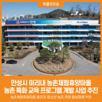 [위클리오늘] 안성시 미리내 농촌체험휴양마을, 농촌 특화 교육 프로그램 개발 사업 추진