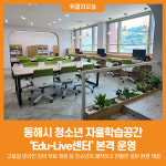 [위클리오늘] 동해시, 청소년 자율학습공간 Edu-Live센터 본격 운영
