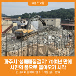 [위클리오늘] 파주시, 성매매집결지 70여년 만에 시민의 품으로 돌아오기 시작