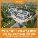 [위클리오늘] 문산보건지소·노인복지관 복합센터 건립 공사 순항…2026년 준공 목표
