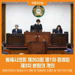 [위클리오늘] 동해시의회, 제353회 제1차 정례회 제3차 본회의 개의