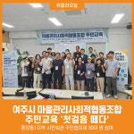 [위클리오늘] 여주시, '마을관리사회적협동조합 주민교육' 개강