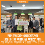 [위클리오늘] 강원문화재단, 아름다운가게와 함께 나눔바자회 아름다운 특별전 개최