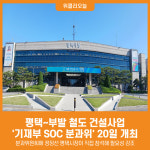 [위클리오늘] 평택~부발 철도, 기재부 SOC 분과위 개최